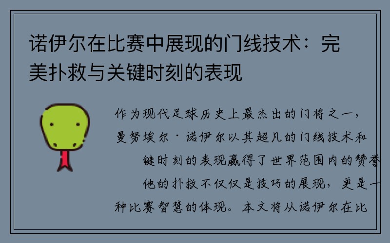 诺伊尔在比赛中展现的门线技术：完美扑救与关键时刻的表现