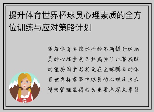 提升体育世界杯球员心理素质的全方位训练与应对策略计划