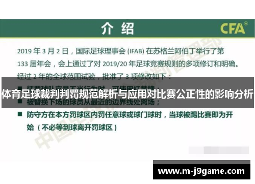 体育足球裁判判罚规范解析与应用对比赛公正性的影响分析