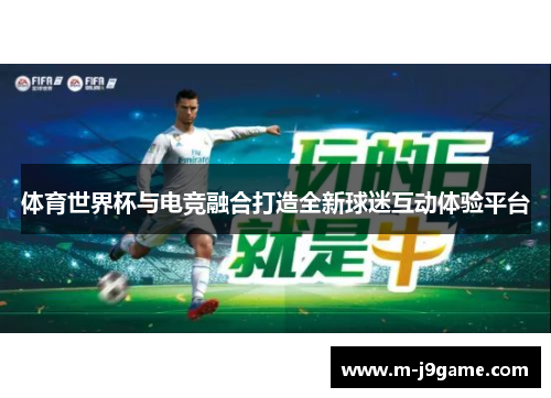 体育世界杯与电竞融合打造全新球迷互动体验平台