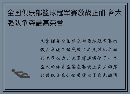 全国俱乐部篮球冠军赛激战正酣 各大强队争夺最高荣誉