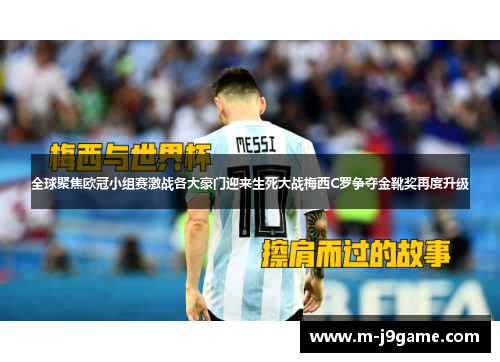 全球聚焦欧冠小组赛激战各大豪门迎来生死大战梅西C罗争夺金靴奖再度升级