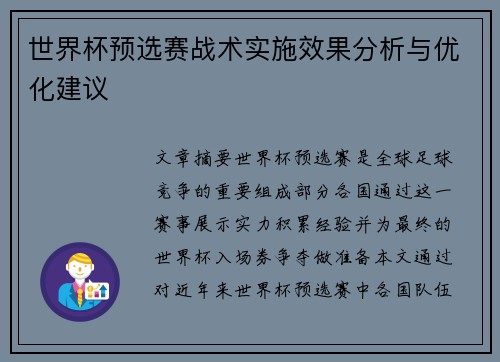 世界杯预选赛战术实施效果分析与优化建议