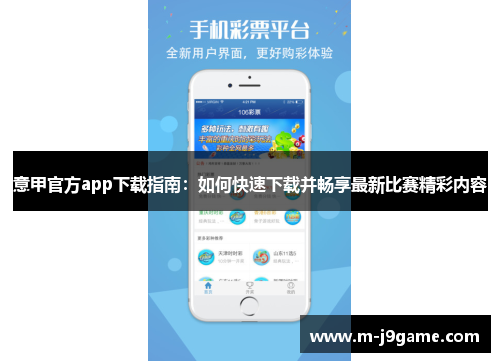 意甲官方app下载指南：如何快速下载并畅享最新比赛精彩内容