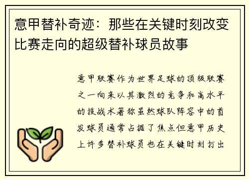 意甲替补奇迹：那些在关键时刻改变比赛走向的超级替补球员故事