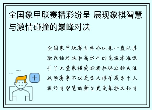 全国象甲联赛精彩纷呈 展现象棋智慧与激情碰撞的巅峰对决