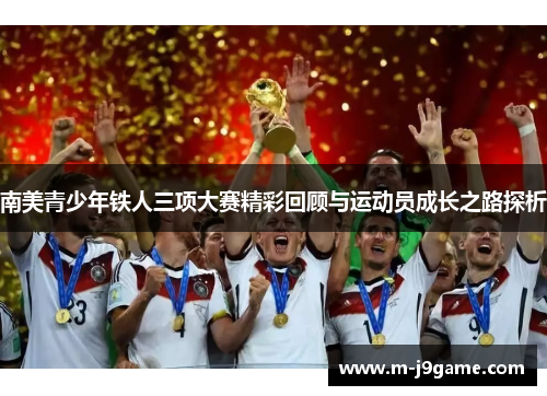 南美青少年铁人三项大赛精彩回顾与运动员成长之路探析