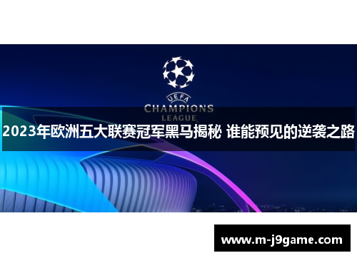 2023年欧洲五大联赛冠军黑马揭秘 谁能预见的逆袭之路