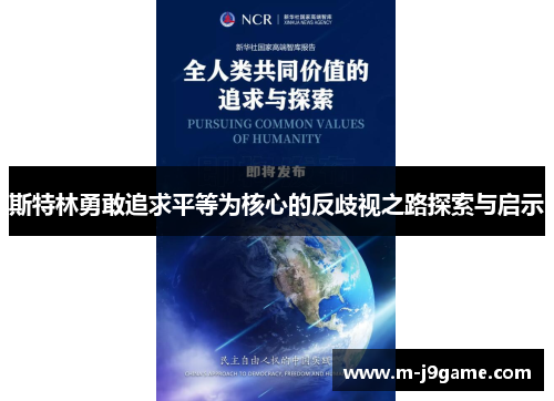 斯特林勇敢追求平等为核心的反歧视之路探索与启示