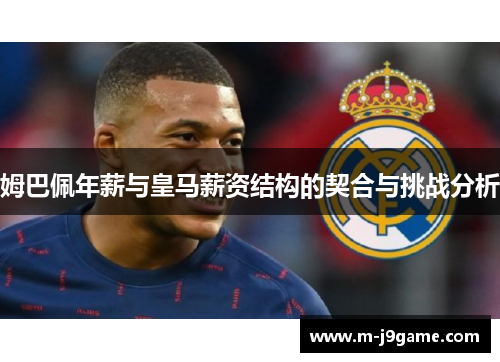 姆巴佩年薪与皇马薪资结构的契合与挑战分析