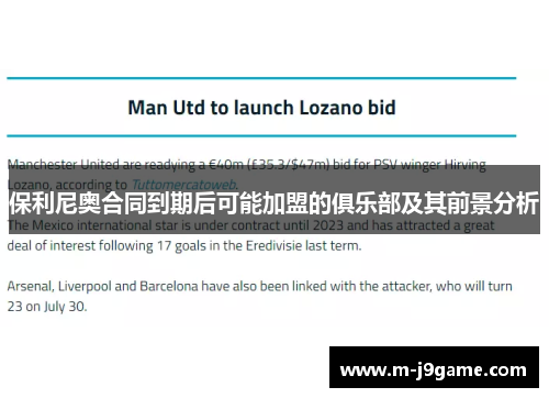 保利尼奥合同到期后可能加盟的俱乐部及其前景分析