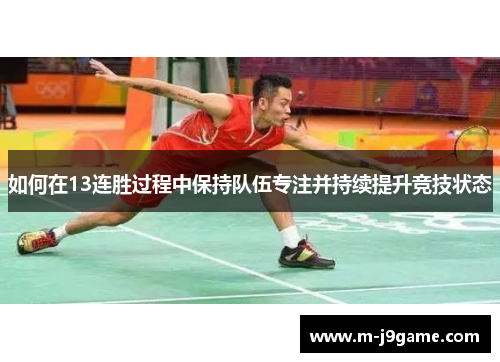 如何在13连胜过程中保持队伍专注并持续提升竞技状态