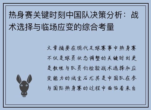 热身赛关键时刻中国队决策分析：战术选择与临场应变的综合考量