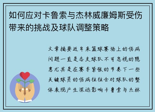 如何应对卡鲁索与杰林威廉姆斯受伤带来的挑战及球队调整策略