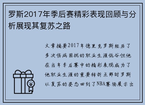 罗斯2017年季后赛精彩表现回顾与分析展现其复苏之路