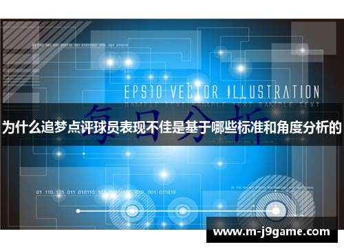为什么追梦点评球员表现不佳是基于哪些标准和角度分析的
