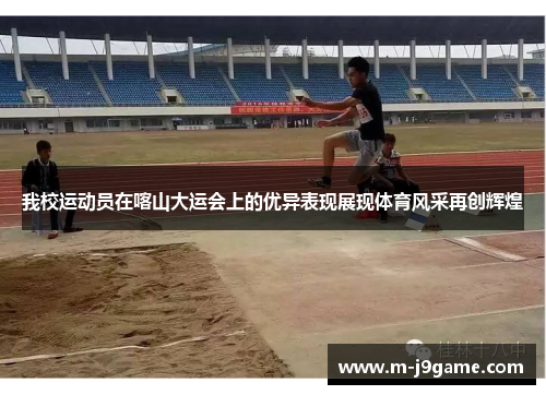 我校运动员在喀山大运会上的优异表现展现体育风采再创辉煌