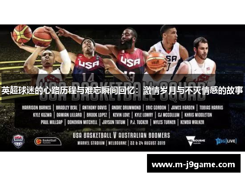 英超球迷的心路历程与难忘瞬间回忆：激情岁月与不灭情感的故事