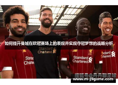 如何提升曼城在欧冠赛场上的表现并实现夺冠梦想的战略分析