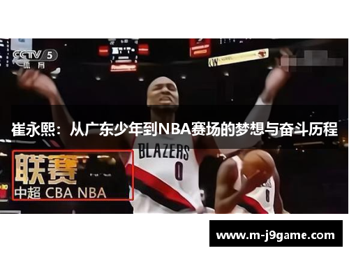 崔永熙：从广东少年到NBA赛场的梦想与奋斗历程