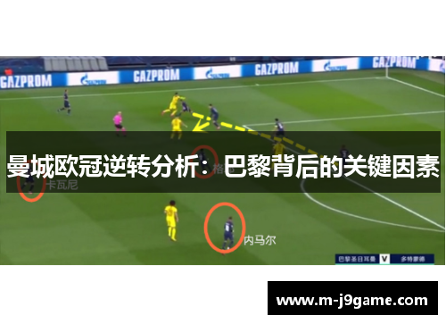 曼城欧冠逆转分析：巴黎背后的关键因素