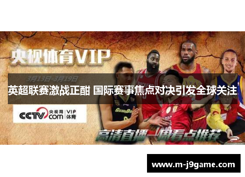 英超联赛激战正酣 国际赛事焦点对决引发全球关注