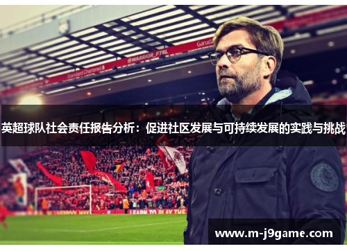 英超球队社会责任报告分析：促进社区发展与可持续发展的实践与挑战