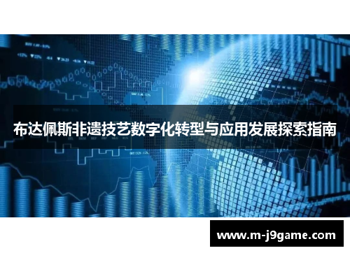 布达佩斯非遗技艺数字化转型与应用发展探索指南