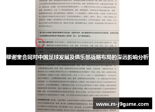 穆谢奎合同对中国足球发展及俱乐部战略布局的深远影响分析
