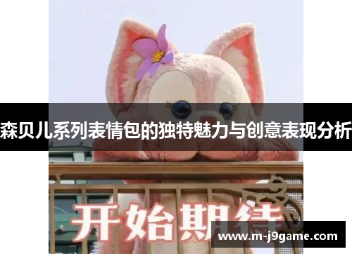 森贝儿系列表情包的独特魅力与创意表现分析