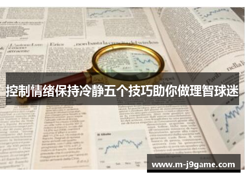 控制情绪保持冷静五个技巧助你做理智球迷