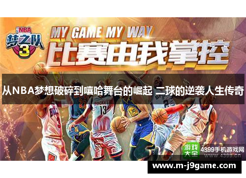从NBA梦想破碎到嘻哈舞台的崛起 二球的逆袭人生传奇