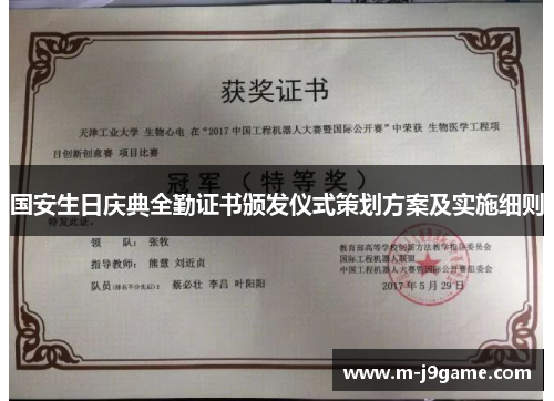 国安生日庆典全勤证书颁发仪式策划方案及实施细则