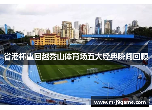 省港杯重回越秀山体育场五大经典瞬间回顾