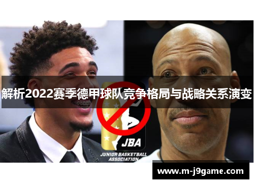 解析2022赛季德甲球队竞争格局与战略关系演变