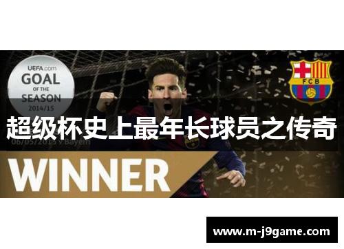 超级杯史上最年长球员之传奇