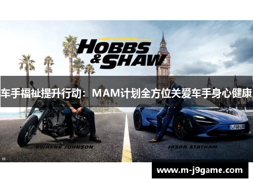 车手福祉提升行动：MAM计划全方位关爱车手身心健康