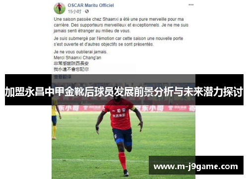 加盟永昌中甲金靴后球员发展前景分析与未来潜力探讨