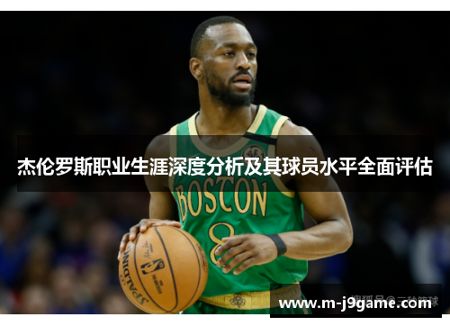 杰伦罗斯职业生涯深度分析及其球员水平全面评估