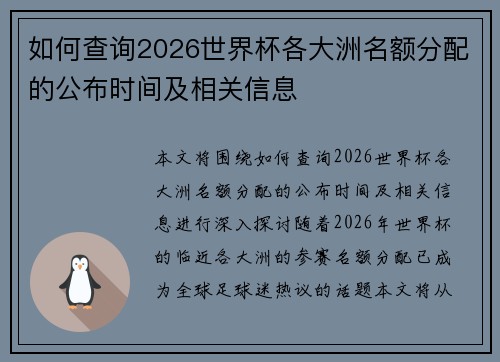 如何查询2026世界杯各大洲名额分配的公布时间及相关信息