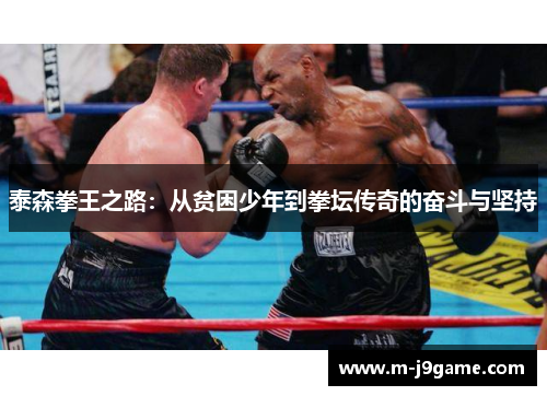 泰森拳王之路：从贫困少年到拳坛传奇的奋斗与坚持