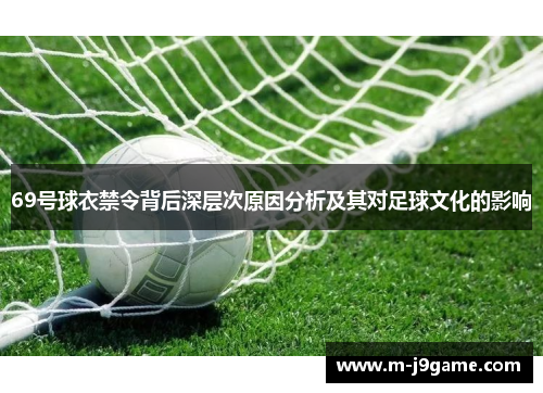 69号球衣禁令背后深层次原因分析及其对足球文化的影响