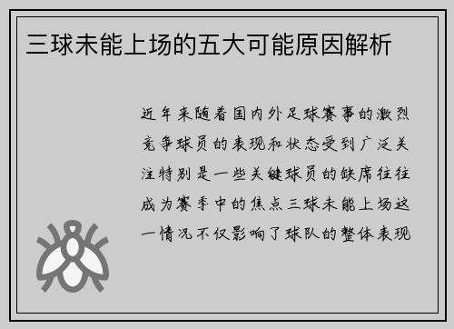 三球未能上场的五大可能原因解析