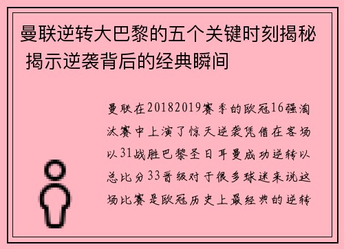 曼联逆转大巴黎的五个关键时刻揭秘 揭示逆袭背后的经典瞬间