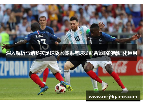 深入解析马纳多拉足球战术体系与球员配合策略的精细化运用