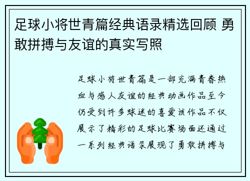 足球小将世青篇经典语录精选回顾 勇敢拼搏与友谊的真实写照