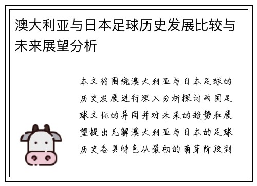 澳大利亚与日本足球历史发展比较与未来展望分析