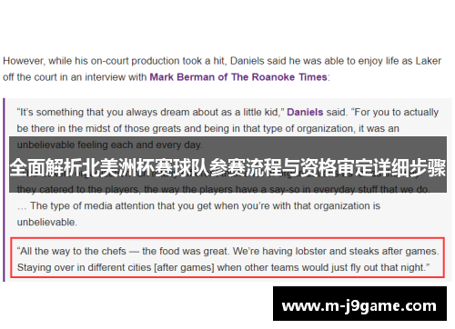 全面解析北美洲杯赛球队参赛流程与资格审定详细步骤