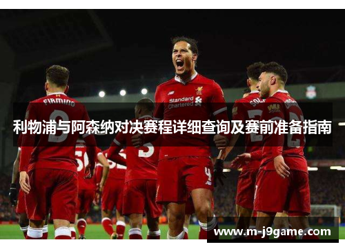 利物浦与阿森纳对决赛程详细查询及赛前准备指南