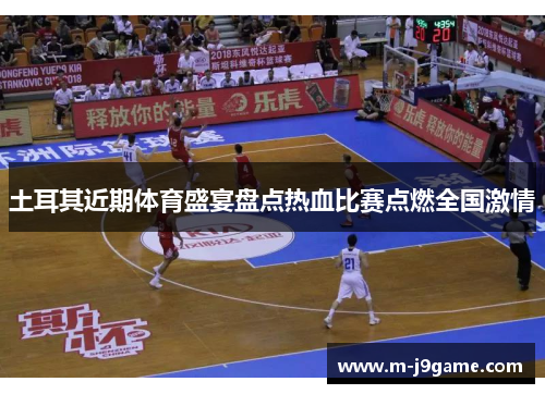 土耳其近期体育盛宴盘点热血比赛点燃全国激情